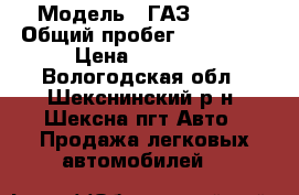  › Модель ­ ГАЗ 31105 › Общий пробег ­ 100 000 › Цена ­ 95 000 - Вологодская обл., Шекснинский р-н, Шексна пгт Авто » Продажа легковых автомобилей   